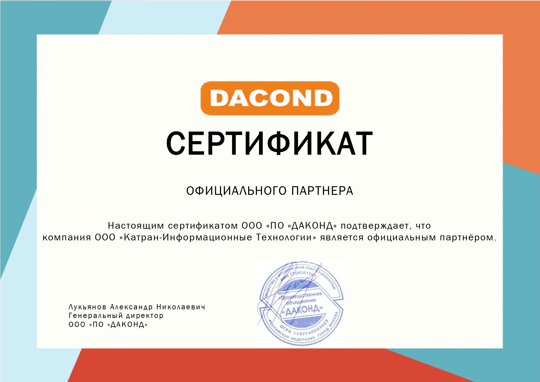 Статус Официального Партнера Dacond